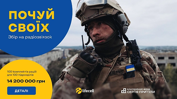 we.ua - Збір «Почуй своїх» БФ Сергія Притули та Lifecell