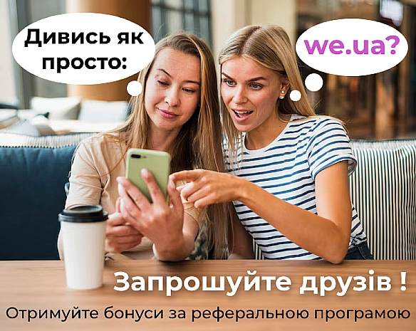 we.ua - Розкажіть про we.ua друзям і отримайте бонуси