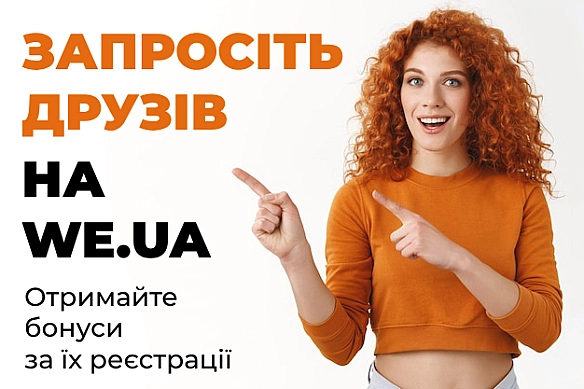 we.ua - Запрошуйте на we.ua друзів та отримуйте ще більше бонусів