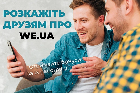 we.ua - Розкажіть друзям про we.ua та отримайте винагороду