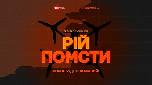 we.ua - «Рій помсти» від !FEST та БФ Сергія Притули