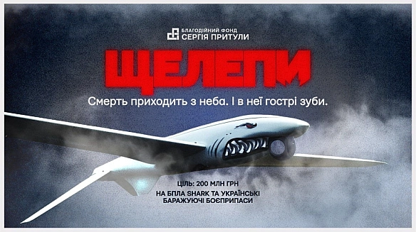 we.ua - Збір «Щелепи» від БФ Сергія Притули