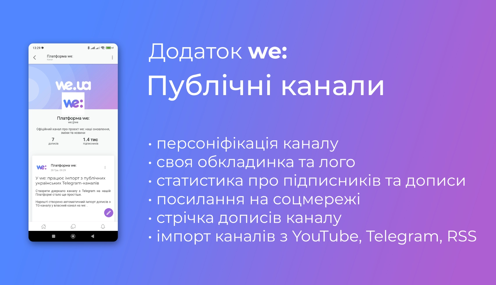 Додаток we: публічні канали для презентацію творчих людей та українського бізнесу