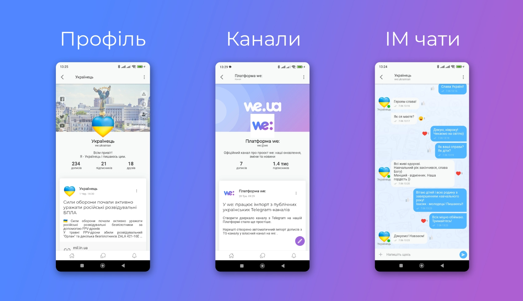Український додаток we: основні складові - це: профілі, канали, чати миттєвих повідомлень
